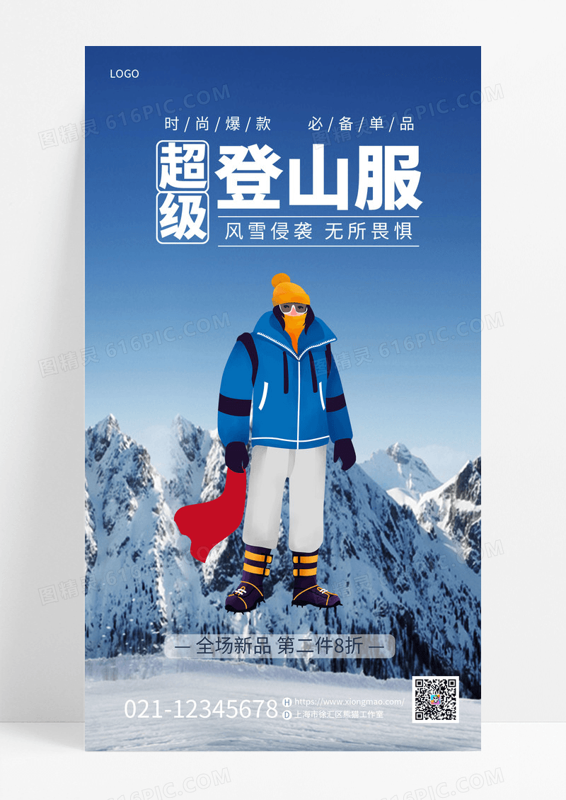 蓝色简约冬天登山服上新手机宣传海报
